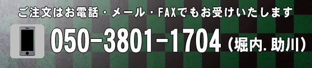 ご注文はお電話・メール・FAXでもお受けいたします