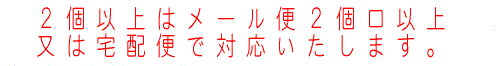 ２個以上は格安送料４５０円です。