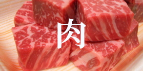 青森のお肉