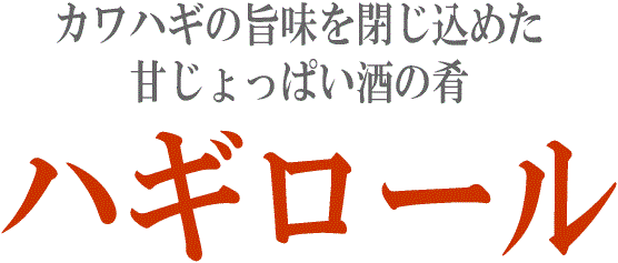 カワハギを薄くロールして味付けしたおつまみ珍味