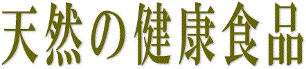 昆布粉は天然の健康食品です。