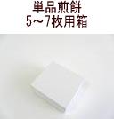 南部せんべい単品５～７枚セット箱