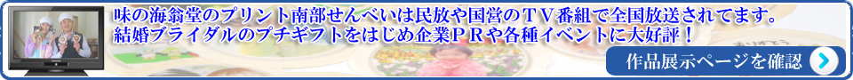 プリント南部せんべいの作品紹介