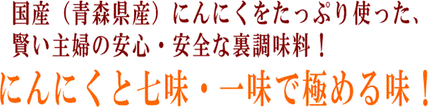 七味にんにく・一味にんにく青森県産にんにくを使った賢い主婦の調味料