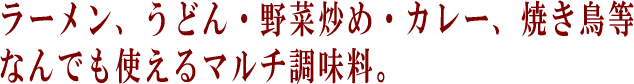 ラーメン、うどん、野菜炒め、カレー、焼き鳥、焼肉に使える七味・一味にんにく