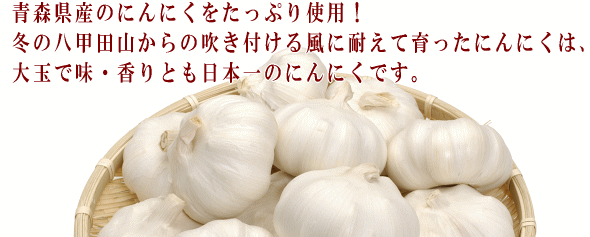 青森県産にんにくの七味にんにく・一味にんにくのセット