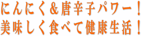 青森県産にんにくの七味にんにく・一味にんにくのセット