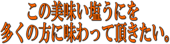 美味しい塩うにを味わって頂きたい