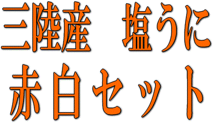 三陸産の塩うにセット