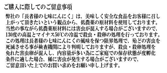 長者様の七味にんにく購入に関して