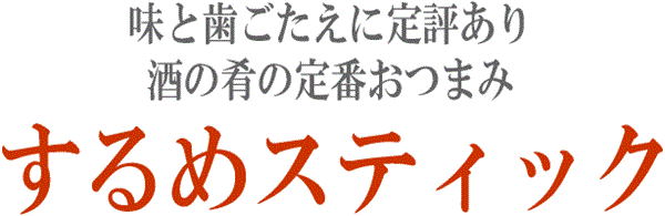 するめスティック！味と歯ごたえが評判！