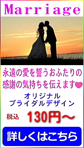 結婚披露宴や結婚の報告にブライダル用プチギフトをご利用下さい！