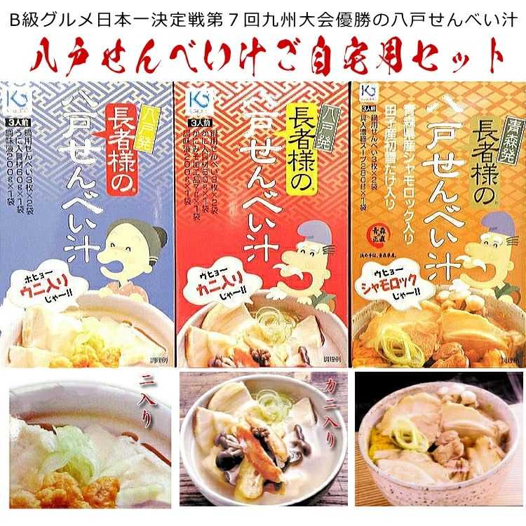 八戸せんべい汁セット〈３人前〉味の加久の屋 青森 東北 土産 南部せんべい 南部煎餅