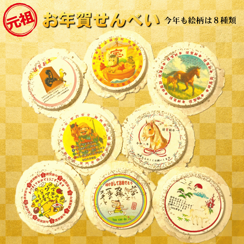 お年賀せんべい